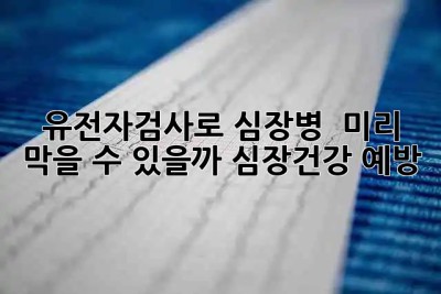 유전자검사로 심장병 🚨 미리 막을 수 있을까? #심장건강 #예방
