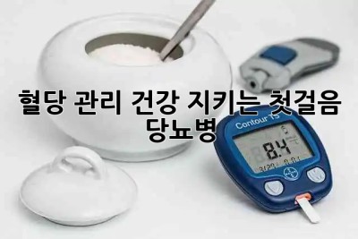 혈당 관리, 건강 지키는 첫걸음 👣 #당뇨병