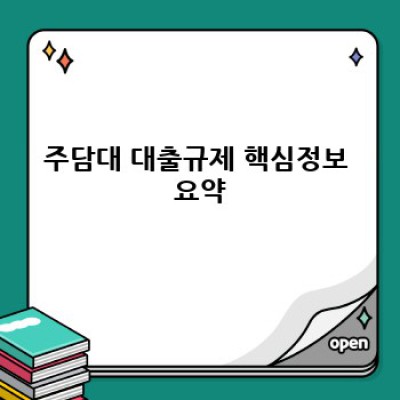 주담대 대출규제 완벽 가이드: 2023년 최신 정보와 대응 전략