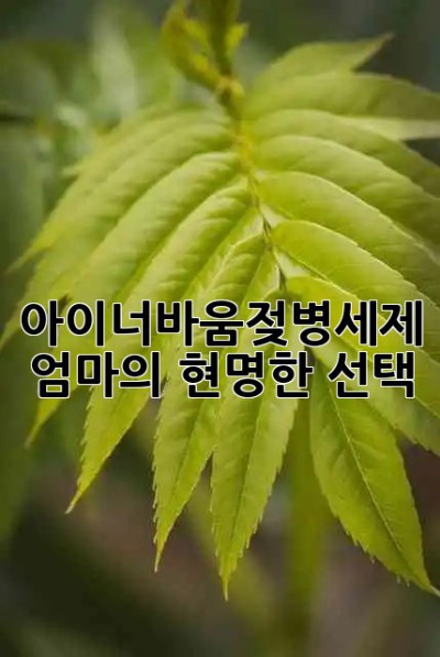 아이너바움젖병세제👶✨ 엄마의 현명한 선택!