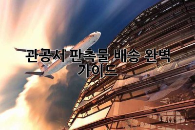 관공서 판촉물 배송, 완벽 가이드!