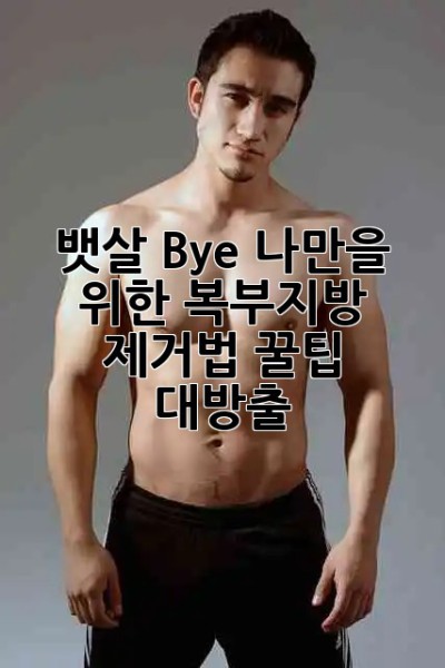 뱃살 Bye! 나만을 위한 복부지방 제거법 꿀팁 대방출 🍯