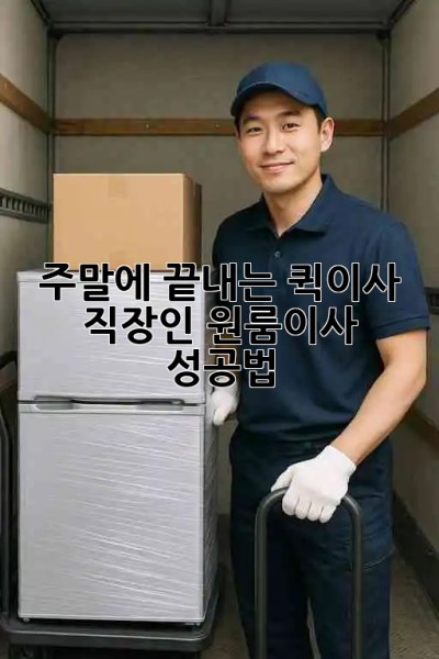 주말에 끝내는 퀵이사🚀 직장인 원룸이사 성공법