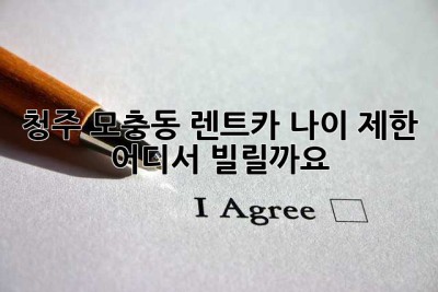 청주 모충동 렌트카: 나이 제한, 어디서 빌릴까요?