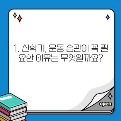 2024 신학기, 운동 습관 챌린지! 건강한 대학 생활, 습관부터 시작하세요!