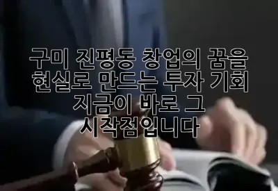 구미 진평동, 창업의 꿈을 현실로 만드는 투자 기회, 지금이 바로 그 시작점입니다! ✨