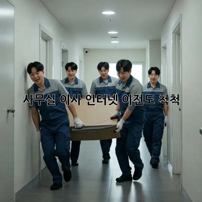 사무실 이사? 인터넷 이전도 척척!