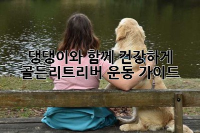 댕댕이와 함께 건강하게! 골든리트리버 운동 가이드