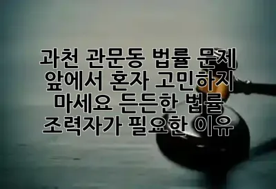 과천 관문동, 법률 문제 앞에서 혼자 고민하지 마세요! 든든한 법률 조력자가 필요한 이유 ⚖️