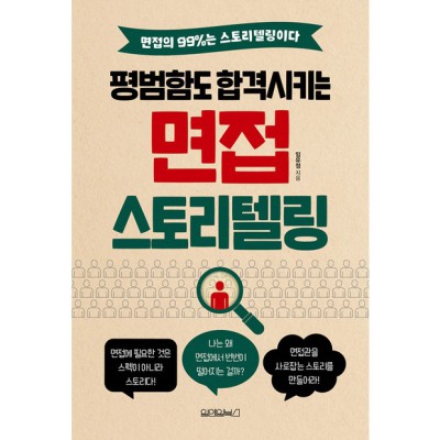 면접 합격률 UP! 면접의 스토리텔링 솔직 후기 & 꿀팁🍯