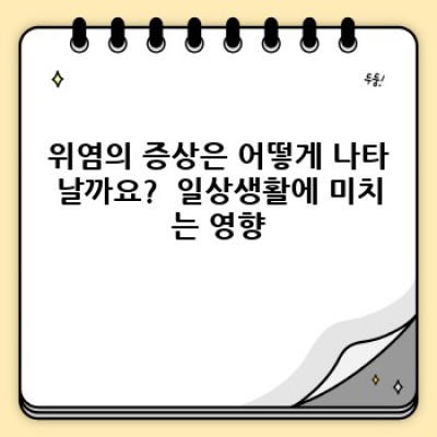위염 완벽 가이드: 증상, 원인, 치료 및 예방까지!