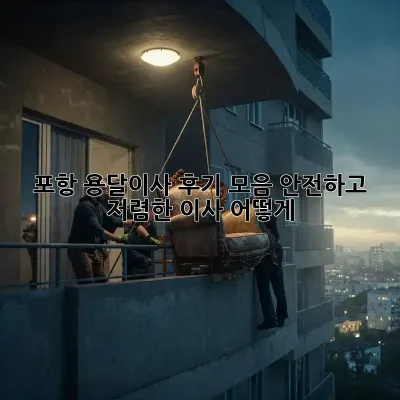 포항 용달이사 후기 모음: 안전하고 저렴한 이사, 어떻게?