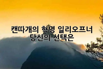 캔따개의 혁명! 일리오프너, 당신의 선택은? 🧰✨
