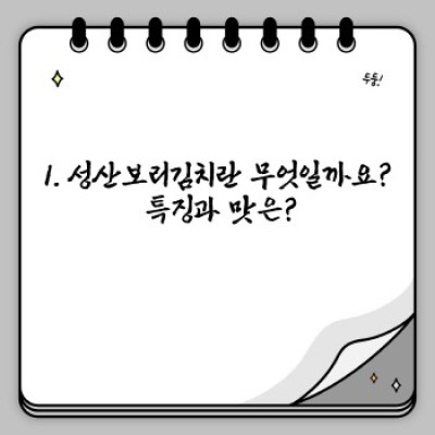 성산보리김치 완벽 가이드: 맛, 효능, 구매 정보 총정리!