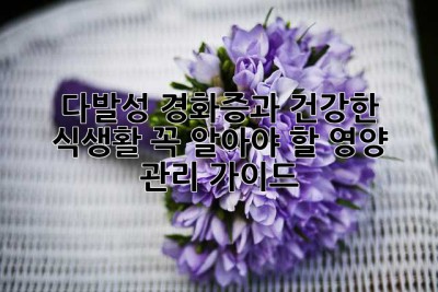 다발성 경화증과 건강한 식생활: 꼭 알아야 할 영양 관리 가이드