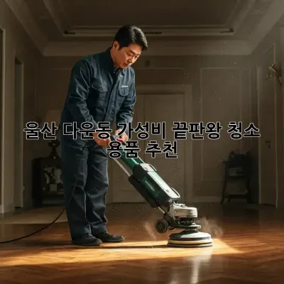 울산 다운동 가성비 끝판왕! 청소 용품 추천 ✨