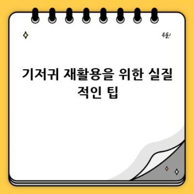 우리 강아지, 행복한 엉덩이 프로젝트🐶: 친환경 기저귀 선택과 재활용 이야기