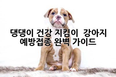 댕댕이 건강 지킴이! 🐶 강아지 예방접종 완벽 가이드