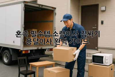 혼족 필수템! 소량이사 짐싸기 & 용달이사 완벽 가이드 📦✨