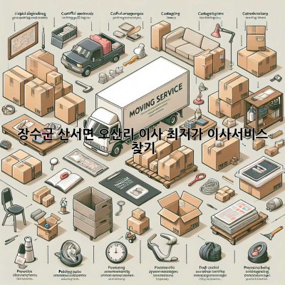 장수군 산서면 오산리 이사, 최저가 이사서비스 찾기!