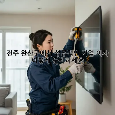 전주 완산구에서 성공적인 기업 이사, 이렇게 준비하세요!