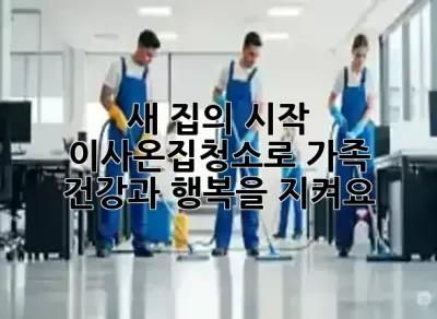 새 집의 시작, 이사온집청소로 가족 건강과 행복을 지켜요! 🏡✨