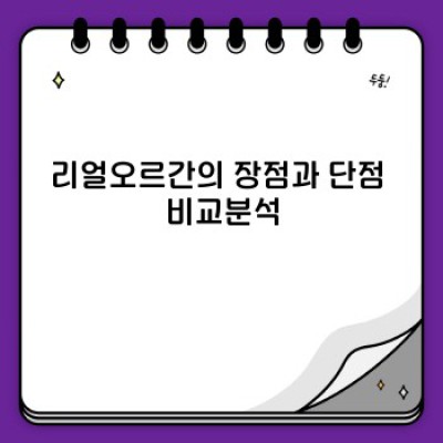 리얼오르간, 궁금증 해소 완벽 가이드: 장점, 단점, 논란까지 속 시원하게 파헤쳐 보자!