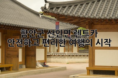 함안군 산인면 렌트카: 안전하고 편리한 여행의 시작