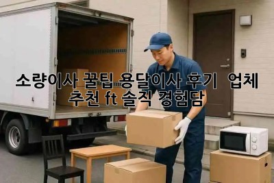 소량이사 꿀팁🍯 용달이사 후기 & 업체 추천 (ft. 솔직 경험담)