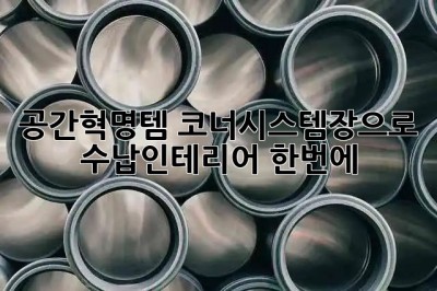공간혁명템✨ 코너시스템장으로 수납+인테리어 한번에!