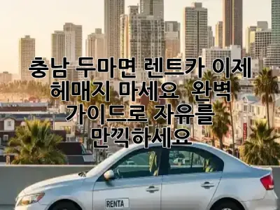 충남 두마면 렌트카, 이제 헤매지 마세요! 🚗 완벽 가이드로 자유를 만끽하세요