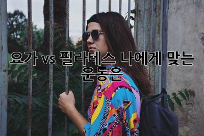 요가 vs 필라테스: 나에게 맞는 운동은? 💪