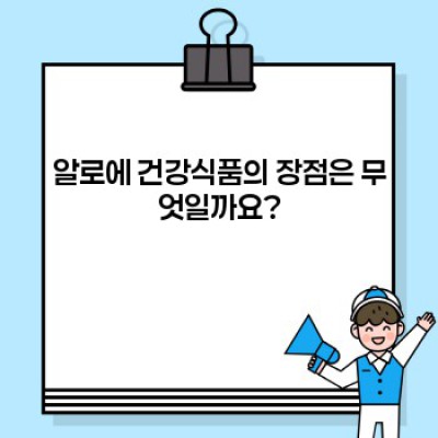 알로에 건강식품: 효능, 종류, 부작용까지 완벽 정리!
