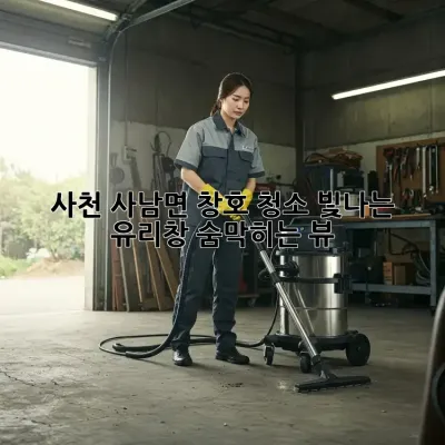 사천 사남면 창호 청소: 빛나는 유리창, 숨막히는 뷰!