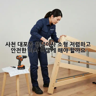 사천 대포동 용달이사 소형: 저렴하고 안전한 이사, 어떻게 해야 할까요?