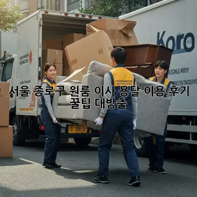 서울 종로구 원룸 이사, 용달 이용 후기: 꿀팁 대방출!