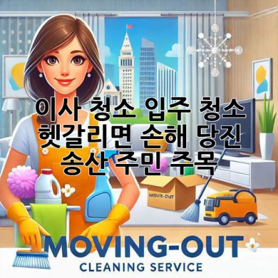 🏡✨ 이사 청소, 입주 청소? 헷갈리면 손해! 당진 송산 주민 주목! 🔍
