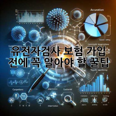 유전자검사🧬, 보험 가입 전에 꼭 알아야 할 꿀팁🍯