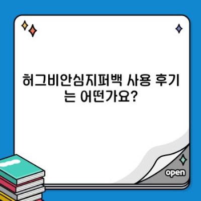 허그비안심지퍼백 완벽 가이드: 안전하고 편리한 보관의 모든 것!  (밀폐력, 재질, 용량, 사용후기 포함)