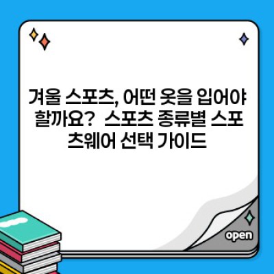 겨울 스포츠 활동 완벽 가이드: 최고의 스포츠웨어 추천 및 선택 팁