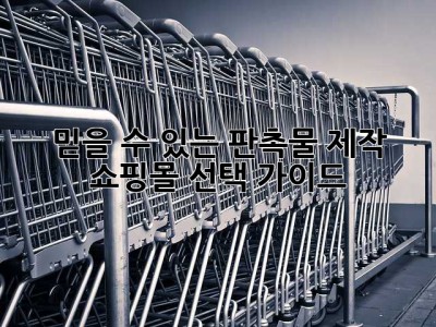 믿을 수 있는 판촉물 제작 쇼핑몰 선택 가이드