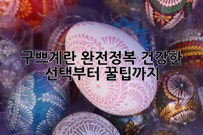 구쁘계란🥚 완전정복! 건강한 선택부터 꿀팁까지🍯