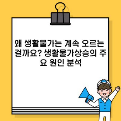 치솟는 물가, 생활물가상승 원인과 대처법 완벽 가이드