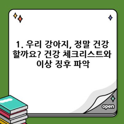 강아지 건강 완벽 가이드: 건강하게 오래오래 함께하기