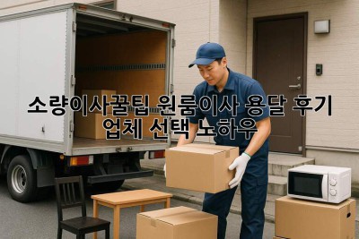 #소량이사꿀팁🍯 원룸이사 용달 후기 & 업체 선택 노하우