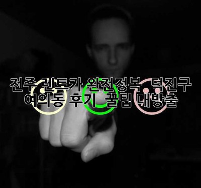 전주 렌트카 완전정복 🚗 덕진구 여의동 후기 & 꿀팁 대방출!