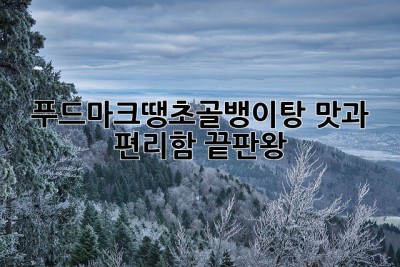 푸드마크땡초골뱅이탕 🔥맛과 편리함 끝판왕👍