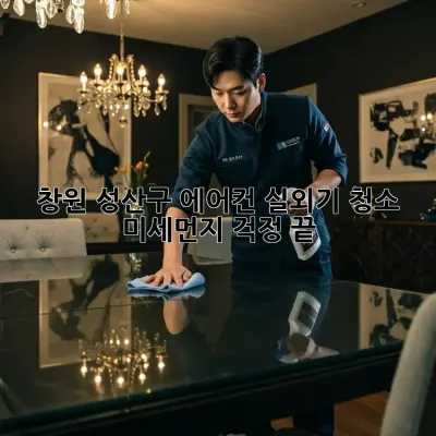 창원 성산구 에어컨 실외기 청소, 미세먼지 걱정 끝!