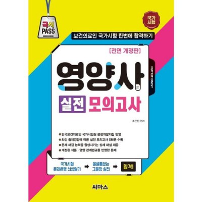 영양사 합격 지름길! 모의고사영양사 후기 & 꿀팁 대방출🍯