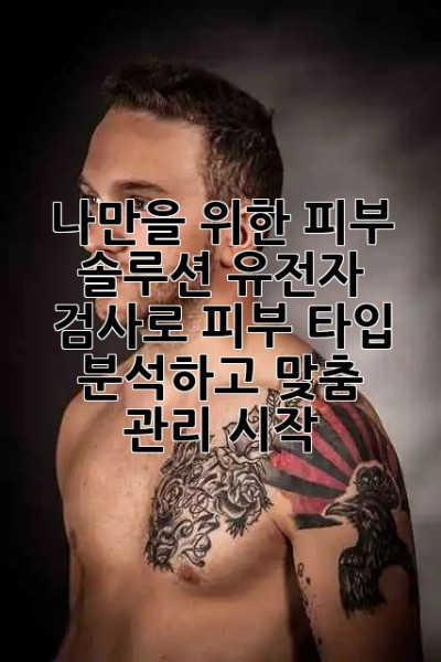 ✨나만을 위한 피부 솔루션✨ 유전자 검사로 피부 타입 분석하고 맞춤 관리 시작! 🔬